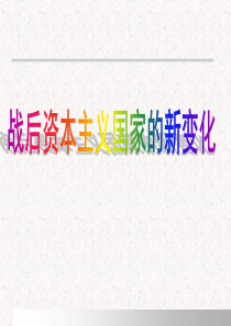 吴祯战后资本主义新变化