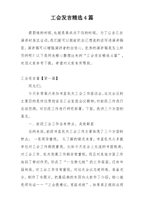 工会发言精选4篇