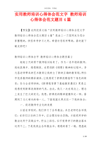 实用教师培训心得体会范文字 教师培训心得体会范文题目4篇