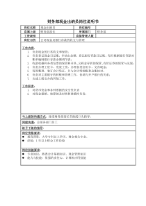 中小型房地产业财务部现金出纳员岗位说明书