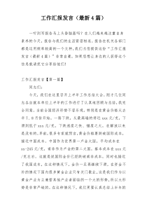 工作汇报发言（最新4篇）