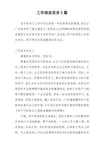 工作表态发言5篇