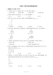 人教版八下数学勾股定理测试题及答案