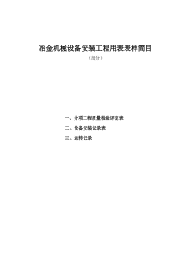 冶金机械设备安装工程用表表样简目