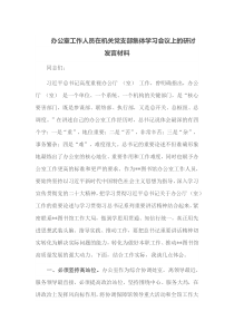 (领导发言)办公室工作人员在机关党支部集体学习会议上的研讨发言材料