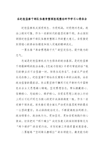 在纪检监察干部队伍教育整顿检视整治环节学习心得体会