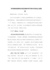 (领导发言)在市委统战部机关党支部集中学习研讨交流会上的发言