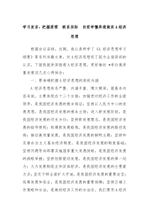 (领导发言)学习发言把握原理联系实际自觉学懂弄通做实A经济思想