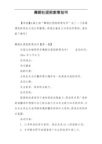 舞蹈社团招新策划书