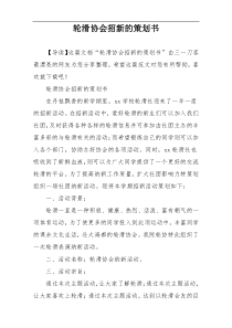 轮滑协会招新的策划书