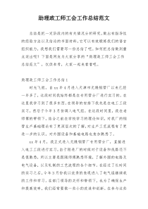 助理政工师工会工作总结范文