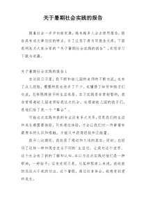 关于暑期社会实践的报告