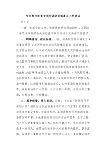 (领导讲话)安全执法检查专项行动动员部署会上的讲话