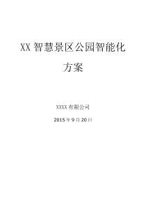 15智慧景区公园智能化方案