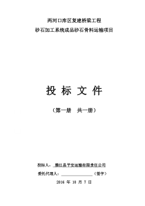 16桥梁工程砂石加工系统砂石骨料运输项目投标文件