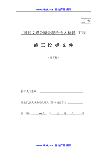 2006年南通文峰公园景观改造A标段工程施工投标文件