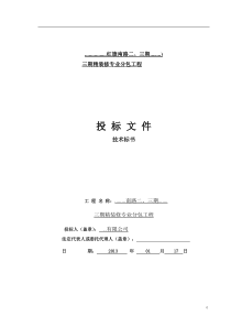 2013年天津某项目三期精装修专业分包工程投标文件（技术标书）