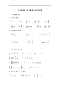 人教版六年级分数乘法单元测试题