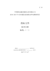 2016-2017年全省通信设备机房外电维修项目投标文件技术部分(一标段)