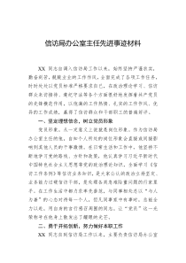 信访局办公室主任先进事迹材料