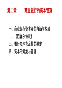 商业银行经营与管理——第二章资本管理