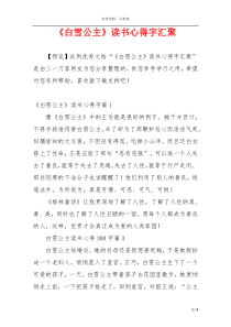 《白雪公主》读书心得字汇聚