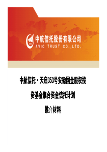 中航信托天启353浩安徽国金股权投资基金集合资金信托计