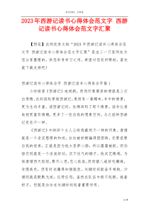 2023年西游记读书心得体会范文字 西游记读书心得体会范文字汇聚