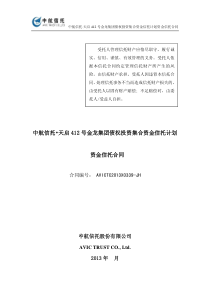 中航信托天启412号金龙集团债权投资集合资金信托计划合同