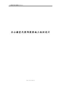 办公楼室内装饰装修施工组织设计