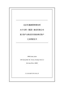 北京市嘉源律师事务所关于公司重大资产出售及发行股份购买资产之