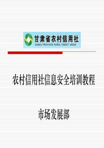 农村信用社信息安全培训教程