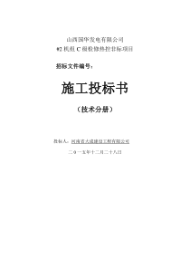 大成20152C级检修热工标段投标文件技术部分