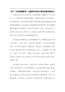 关于红色根脉教育主题党日活动心得体会集合篇范文