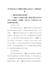 学习贯彻2023年主题教育专题民主生活会个人对照检查材料