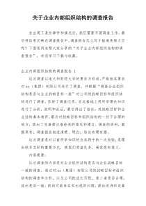 关于企业内部组织结构的调查报告