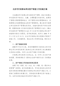 北京市行政事业单位资产清查工作实施方案(doc9)