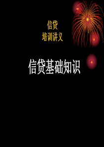 农村信用社信贷基础知识培训讲义