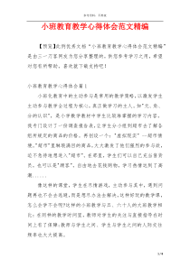 小班教育教学心得体会范文精编