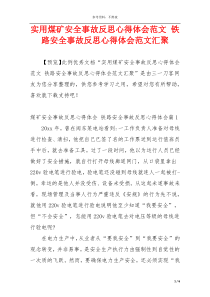 实用煤矿安全事故反思心得体会范文 铁路安全事故反思心得体会范文汇聚