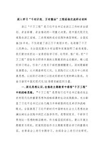 深入学习千村示范万村整治工程经验交流研讨材料