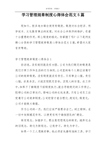 学习管理规章制度心得体会范文5篇