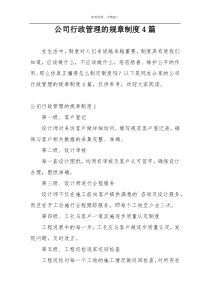 公司行政管理的规章制度4篇