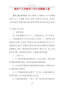 教师个人的教学工作计划精编4篇