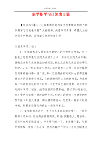 新学期学习计划表5篇