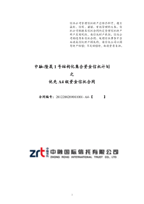 中融-隆晟1号结构化集合资金信托计划优先A4资金信托合