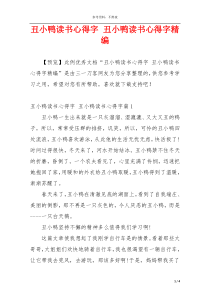 丑小鸭读书心得字 丑小鸭读书心得字精编