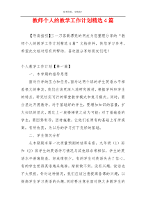 教师个人的教学工作计划精选4篇