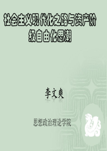 北航中特社会主义现代化之路与资产阶级自由化思潮