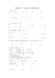 人教版小学一年级语文下册期末试题一